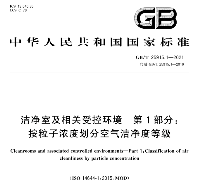 新規(guī)定 GBT 25915.1-2021 潔凈室及相關(guān)受控環(huán)境 第 1 部分：根據(jù)顆粒濃度劃分空氣潔凈度等級