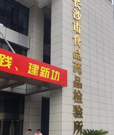 諾達(dá)檢測(cè)產(chǎn)品入駐長(zhǎng)沙市食品藥品檢驗(yàn)所