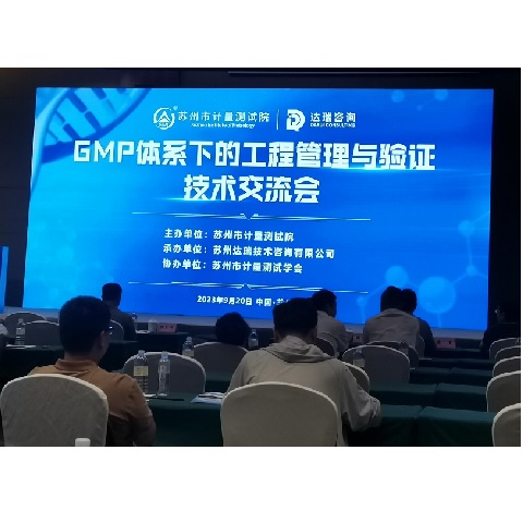 GMP體系下的工程管理與驗(yàn)證技術(shù)交流會(huì)