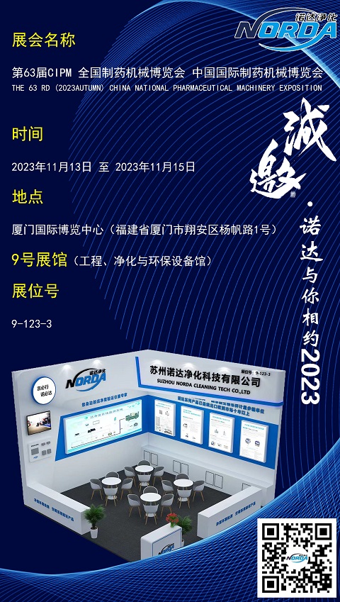 諾達與“您”相約第63屆全國制藥機械博覽會