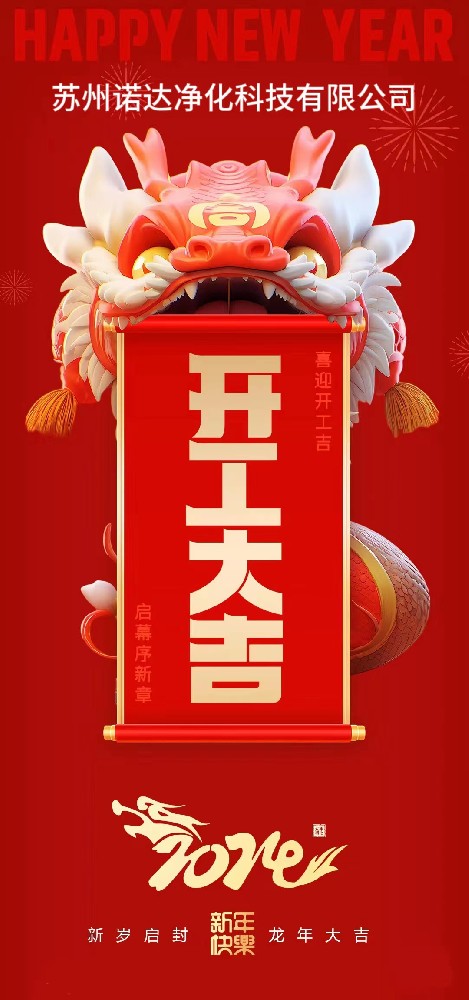 2024龍年開工大吉，事業(yè)新啟，龍年大旺！