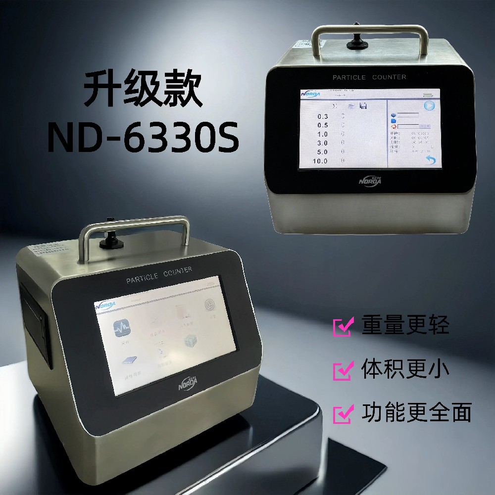 ND-6330系列塵埃粒子計(jì)數(shù)器強(qiáng)勢(shì)升級(jí)啦~