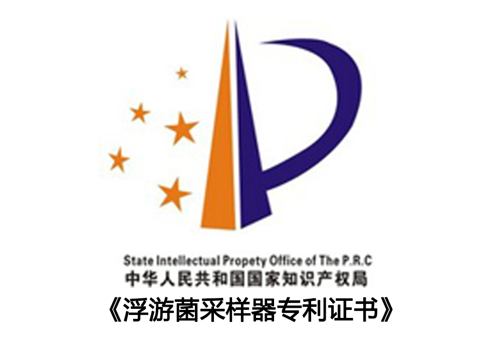 浮游菌采樣器專利證書