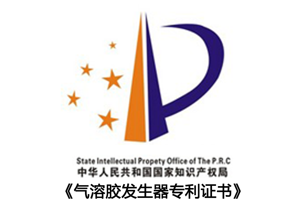 氣溶膠發(fā)生器專利證書