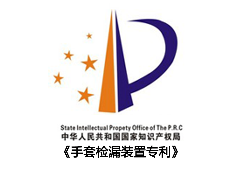 手套檢漏裝置專利