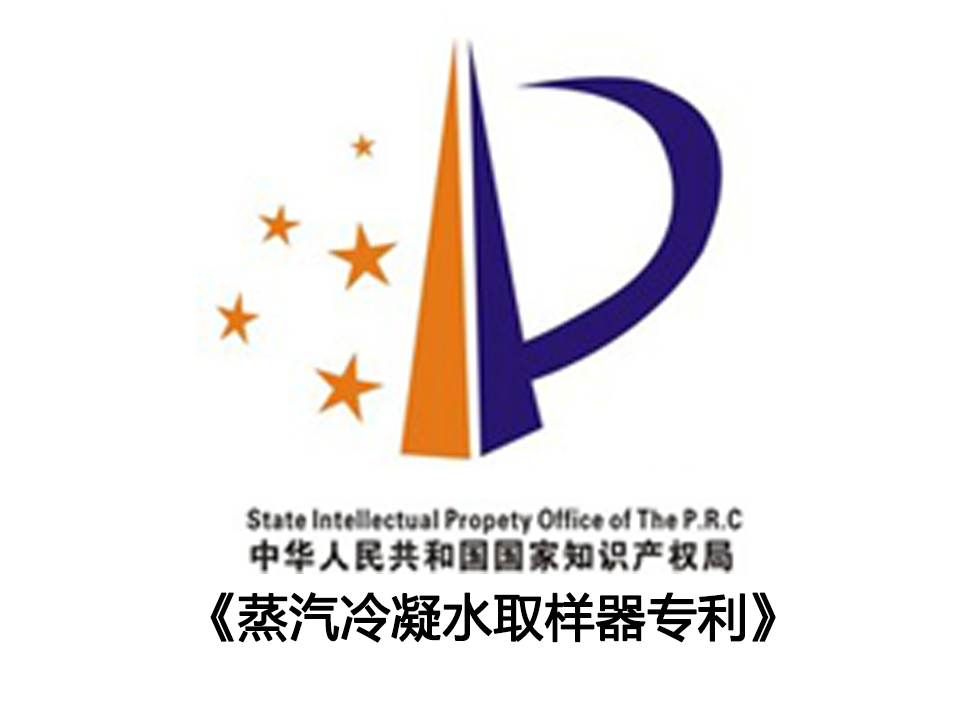 蒸汽冷凝水取樣器專利
