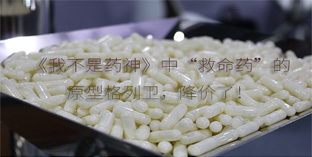 《我不是藥神》中“救命藥”的原型格列衛(wèi)，降