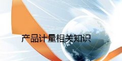 產(chǎn)品計(jì)量的相關(guān)知識(shí)