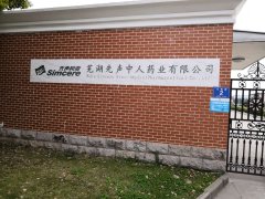 上門拜訪蕪湖先聲中人藥業(yè)有限公司