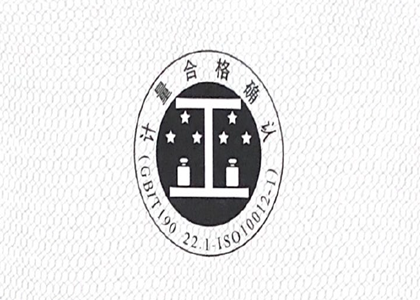 恭喜我公司獲得計量合格確認(rèn)證書！