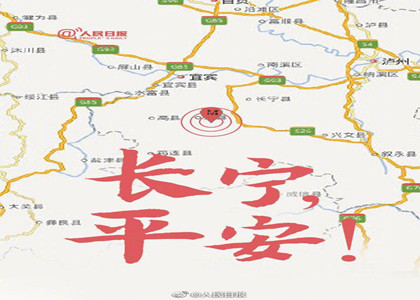四川長寧6.0級地震--為長寧祈福