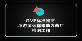 GMP標(biāo)準(zhǔn)提高 浮游菌采樣器助力藥廠檢測(cè)工作