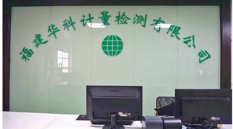 諾達(dá)高效檢漏入駐福建華科計量檢測有限公司