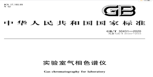 GB/T 30431-2020《實驗室氣相色譜儀》國家標(biāo)準(zhǔn)發(fā)布