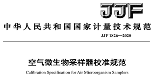 《浮游菌采樣標(biāo)準(zhǔn)》《浮游菌儀校準(zhǔn)規(guī)范》發(fā)布