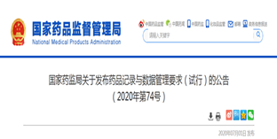 重磅！《藥品記錄與數(shù)據(jù)管理要求》發(fā)布！