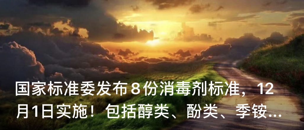 國家標(biāo)準(zhǔn)委發(fā)布8份消毒劑標(biāo)準(zhǔn)，12月1日實施！