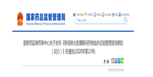 新冠肺炎疫情期間藥物臨床試驗(yàn)管理指導(dǎo)原則