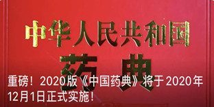 重磅！官宣：2020版《中國(guó)藥典》2020年12月30日正