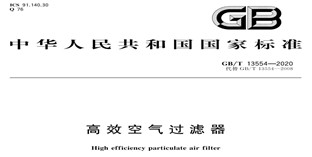 重磅！《高效空氣過濾器》新標(biāo)準(zhǔn)發(fā)布!!