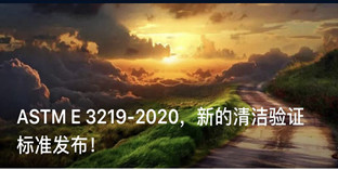 ASTM E 3219-2020，新的清潔驗(yàn)證標(biāo)準(zhǔn)發(fā)布！