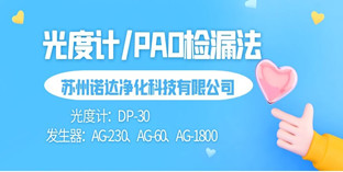 高效風口泄露測試—光度計/PAO檢漏法