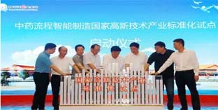 中藥流程智能制造標(biāo)準(zhǔn)化試點(diǎn),在揚(yáng)子江藥業(yè)啟動(dòng)