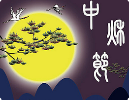 蘇州諾達(dá)凈化科技有限公司恭祝大家中秋快樂(lè)！