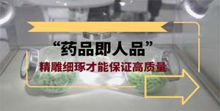 “藥品即人品” 精雕細(xì)琢才能保證高質(zhì)量