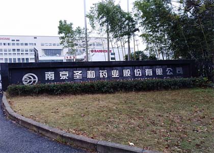 上門拜訪南京圣和藥業(yè)股份有限公司