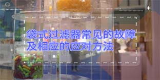 袋式過濾器常見的故障及相應(yīng)的應(yīng)對方法