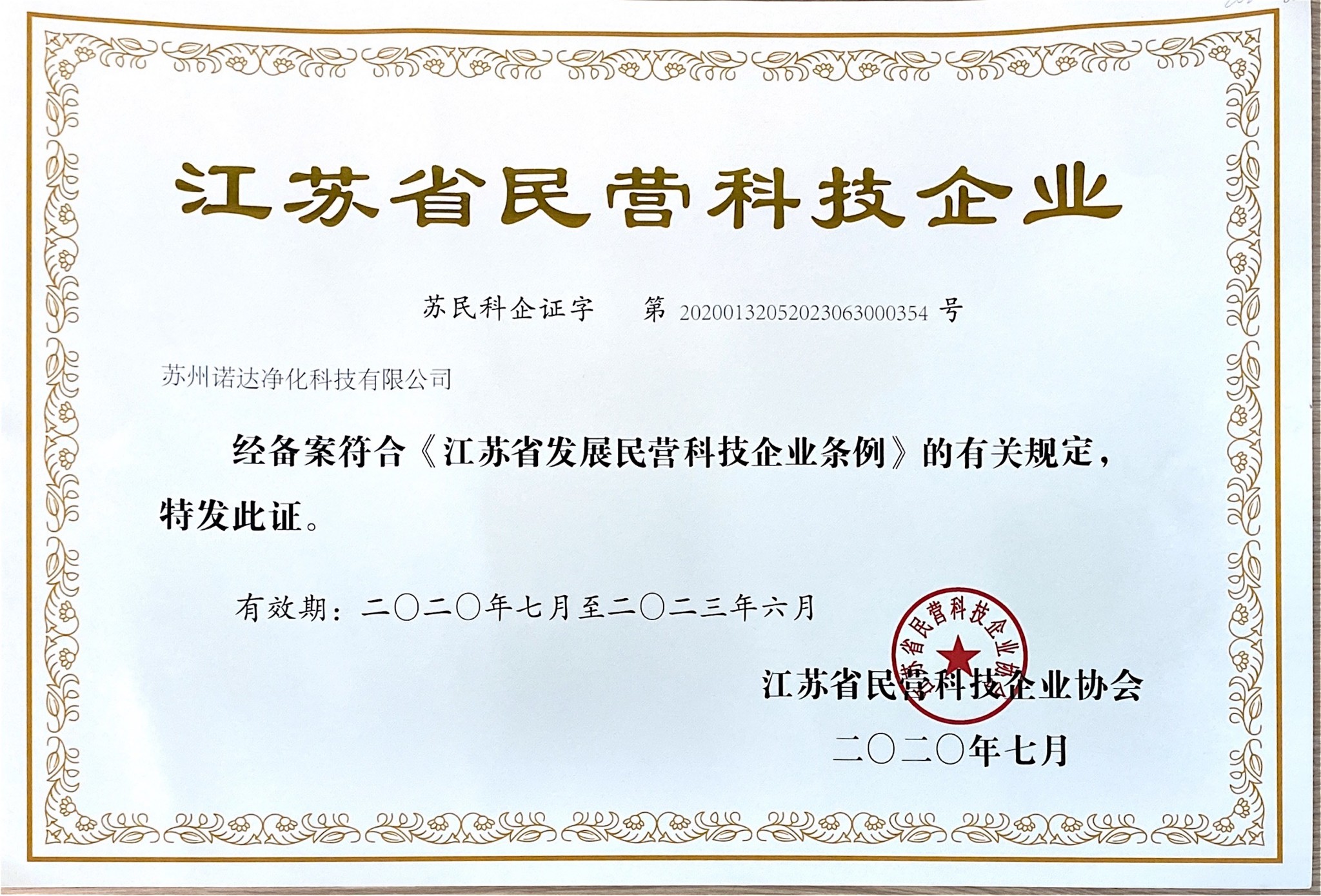 江蘇省民營(yíng)科技企業(yè)
